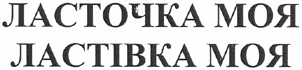 ласточка моя