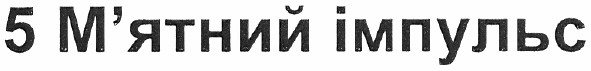 5 м`ятний імпульс