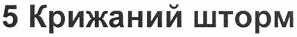 5 крижаний шторм