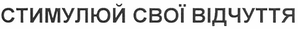 стимулюй свої відчуття