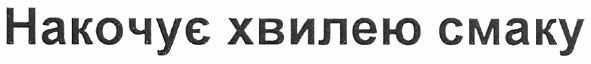 накочує хвилею смаку