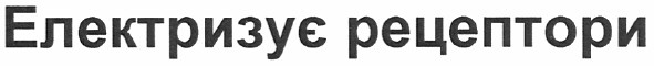 електризує рецептори