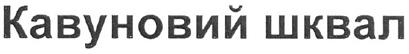 кавуновий шквал