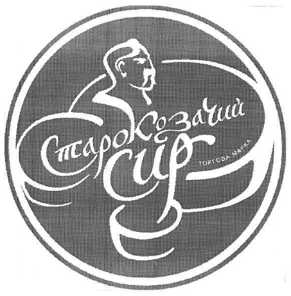 старокозачий сир