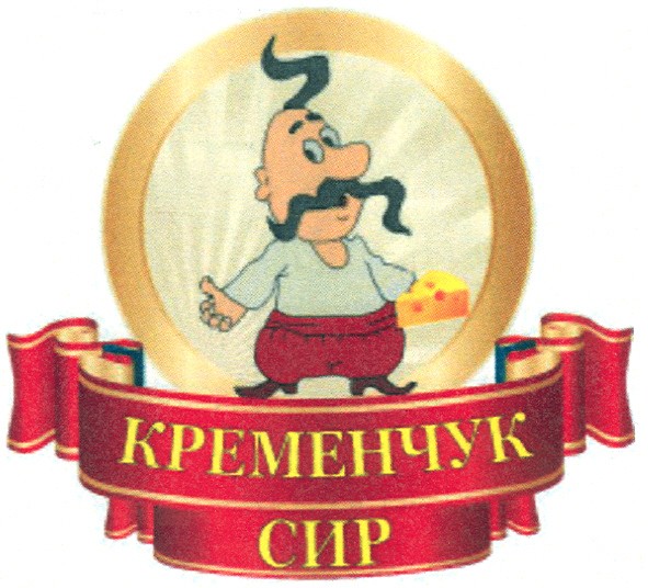кременчук сир