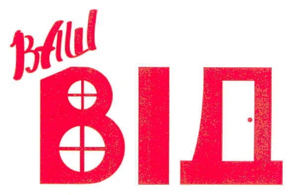 ваш від