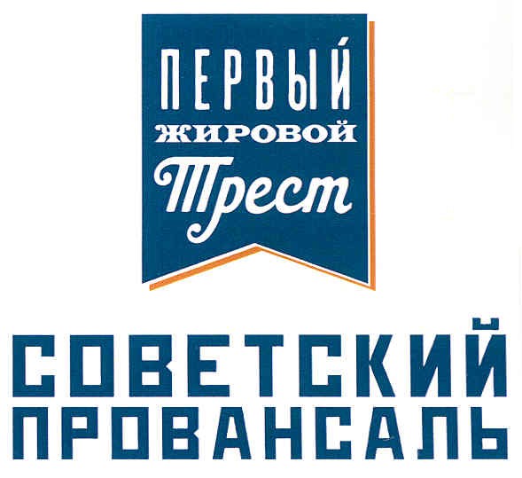 первый жировой трест советский провансаль
