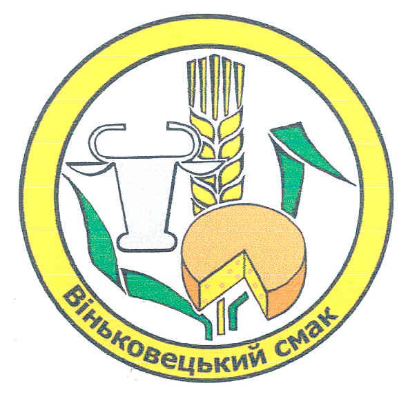 віньковецький смак