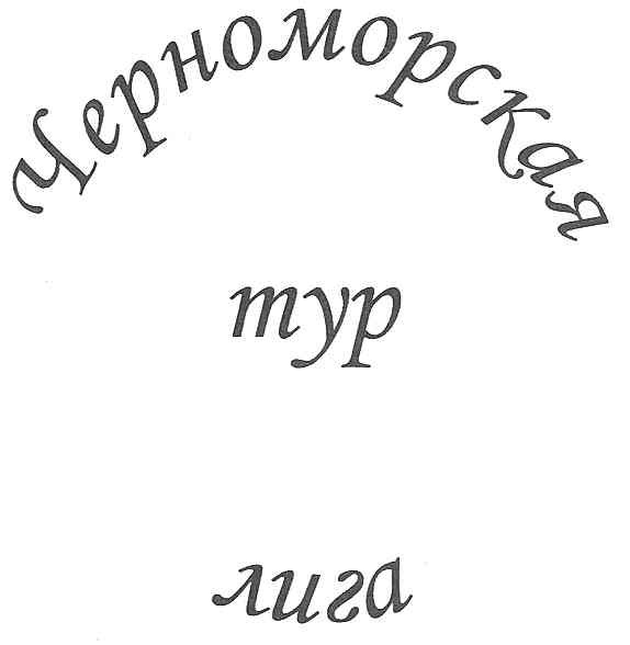 черноморская тур лига
