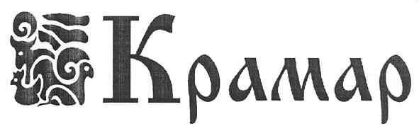 крамар