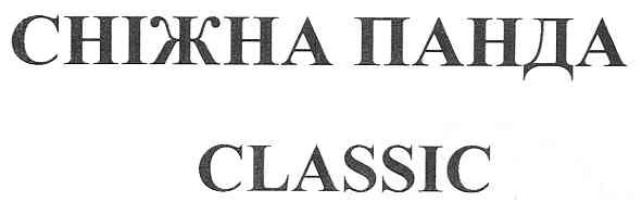 сніжна панда classic