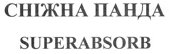 сніжна панда superabsorb