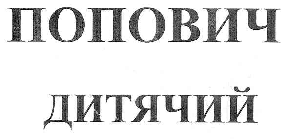 попович дитячий