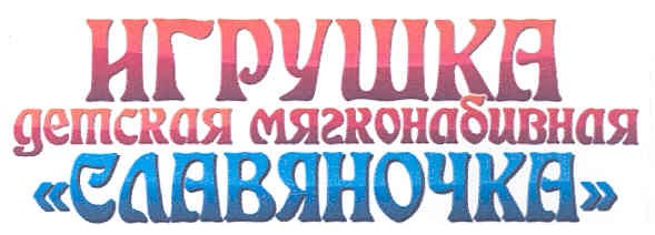 игрушка детская мягконабивная славяночка