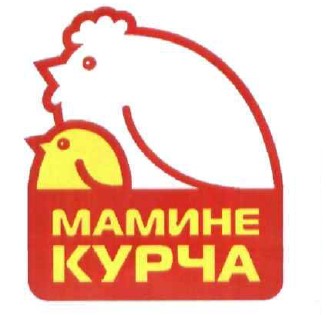 мамине курча