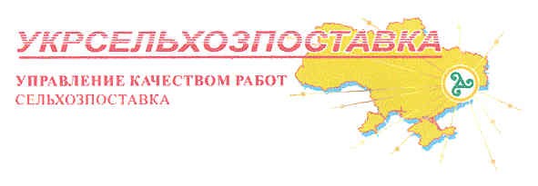 управление качеством работ сельхозпоставка