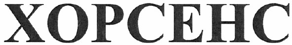 хорсенс