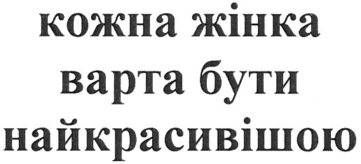 кожна жінка варта бути найкрасивішою