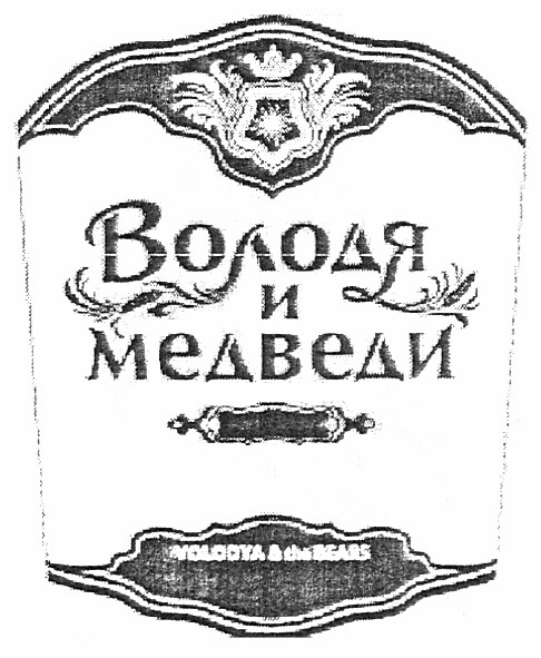 володя и медведи