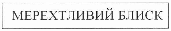 мерехтливий блиск