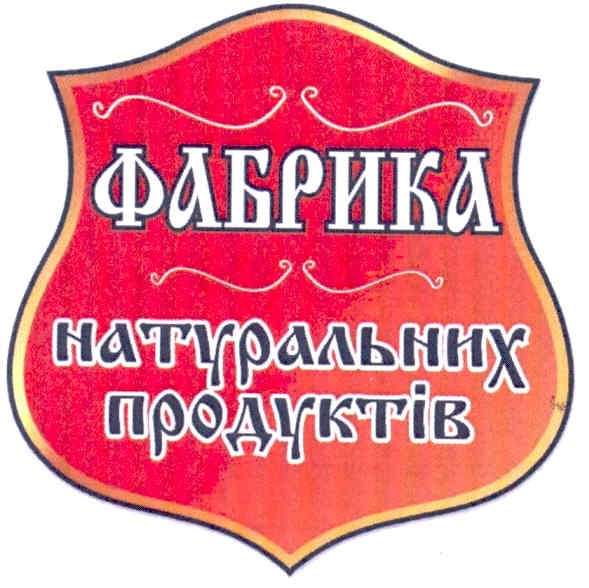 фабрика натуральних продуктів
