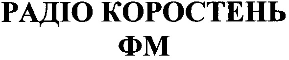 радіо коростень фм