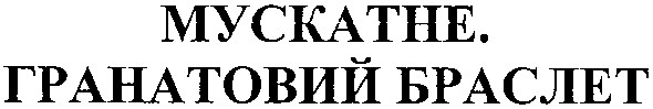 мускатне. гранатовий браслет
