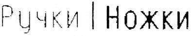 ручки ножки