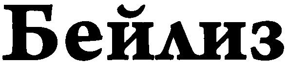 бейлиз