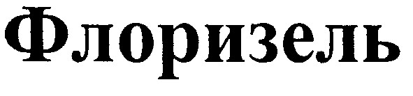 флоризель