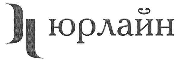 юрлайн