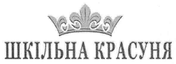 шкільна красуня