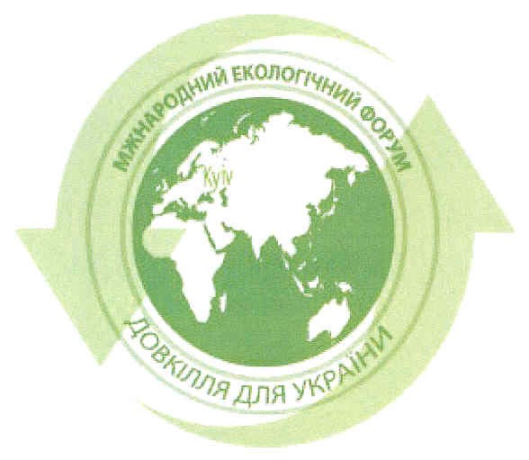 міжнародний екологічний форум довкілля для україни