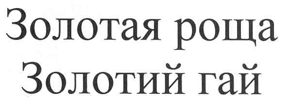 золотая роща