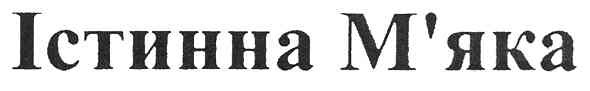 істинна м`яка