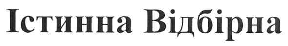 істинна відбірна