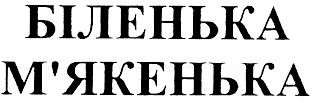 біленька м`якенька