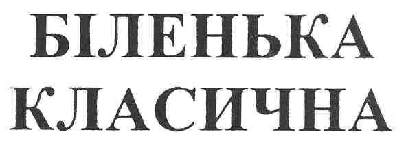 біленька класична