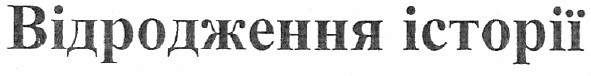 відродження історії
