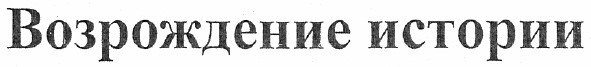 возрождение истории