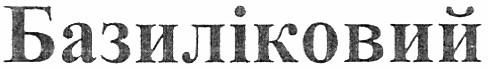 базиліковий