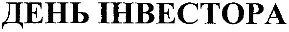 день інвестора