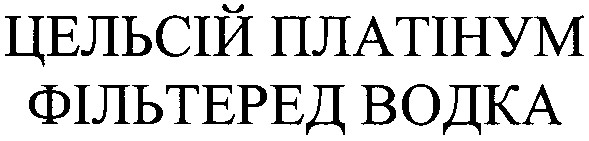 цельсій платінум фільтеред водка