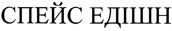 спейс едішн
