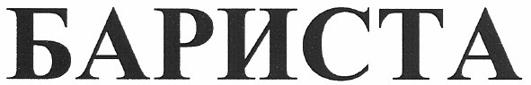 бариста