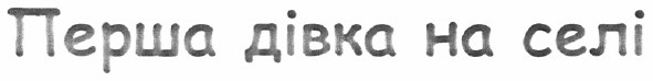 перша дівка на селі