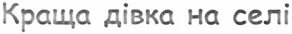 краща дівка на селі