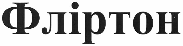 фліртон