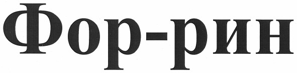 фор-рин