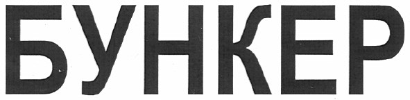 бункер